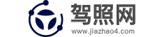 驾照网