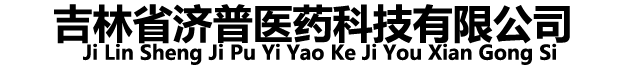 吉林省济普医药科技有限公司