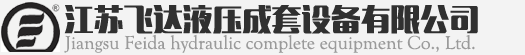 江苏飞达液压成套设备有限公司
