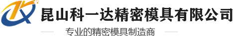 昆山注塑模具