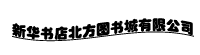 新华书店北方图书城有限公司