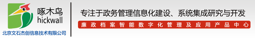 廉政电子档案
