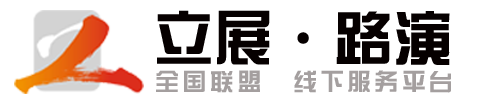 立展路演平台