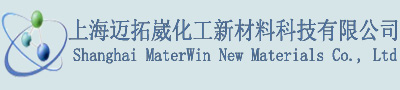上海迈拓崴化工新材料科技有限公司