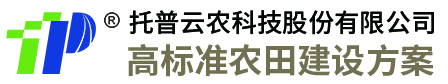 高标准农田(绿色农田)项目建设