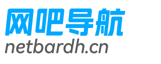 网吧网址导航