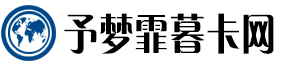 予梦霏暮卡网：流量卡精选平台