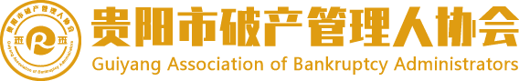 贵阳市破产管理人协会[官网]
