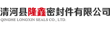 清河县隆鑫密封件有限公司,汽车用密封条,配电箱柜