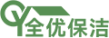 全优保洁