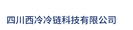 四川西冷冷链科技有限公司