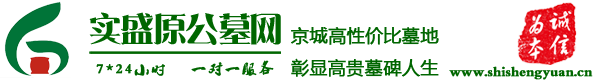 中华永久陵园