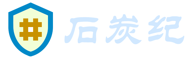 石炭纪