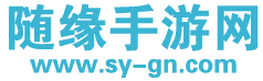随缘手游网