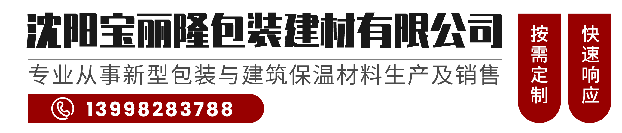 沈阳宝丽隆包装建材有限公司