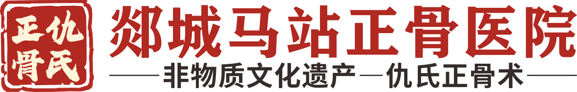 郯城马站正骨医院（郯城马站骨科医院）