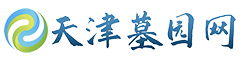 天津公墓【官网】