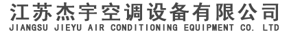 江苏杰宇空调设备有限公司