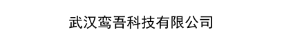 武汉鸾吾科技有限公司