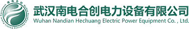 武汉南电合创电力设备有限公司
