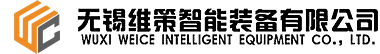 无锡维策智能装备有限公司