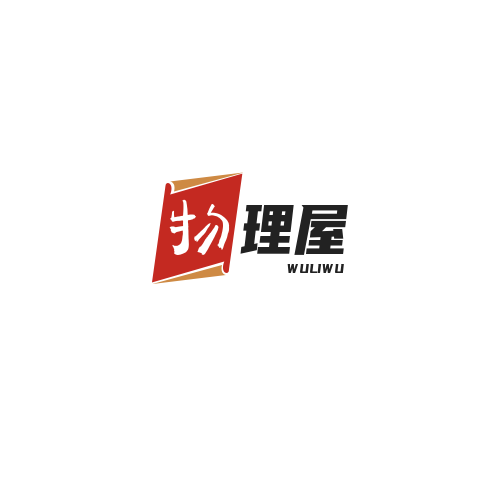 物理屋｜宇宙法则日常指南