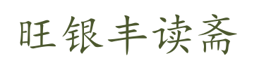 旺银丰读斋