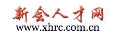 新会人才网