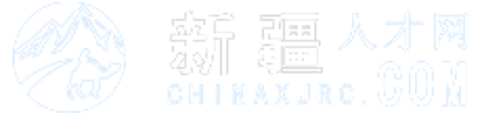 新疆人才网