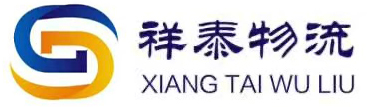 湖南祥泰物流有限公司