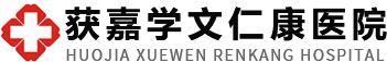 获嘉学文仁康医院（原职王村骨科医院）
