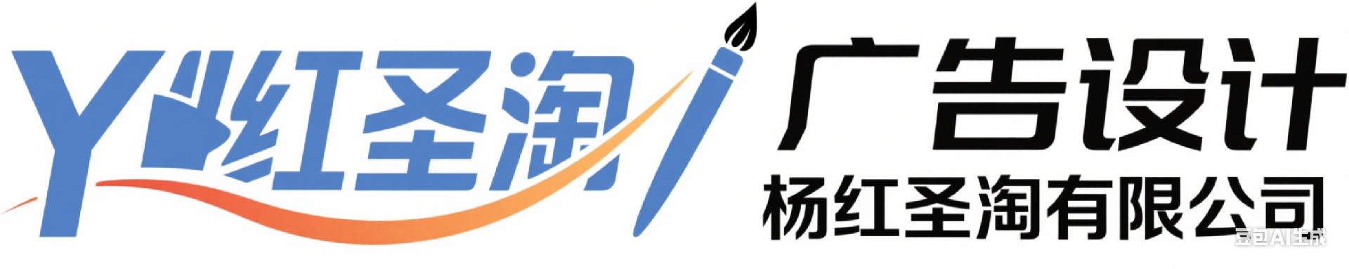 杨红圣淘广告设计有限公司