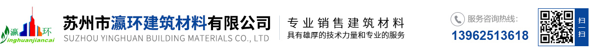 苏州市瀛环建筑材料有限公司