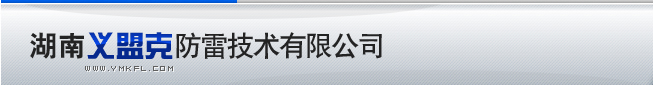 【湖南义盟克防雷公司】防雷工程检测