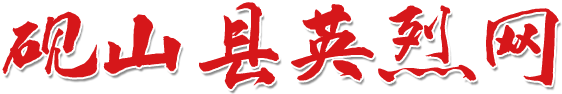 砚山县英烈网