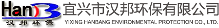 宜兴市汉邦环保有限公司