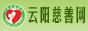 云阳县慈善会