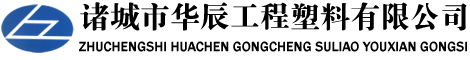 诸城市华辰工程塑料有限公司