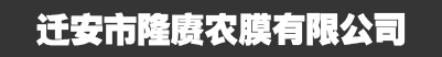 迁安市隆赓农膜有限公司