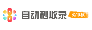 自动秒收录