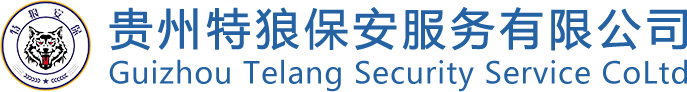 特狼保安公司