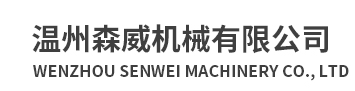 温州森威机械有限公司