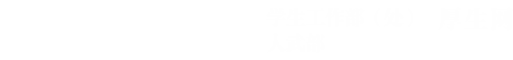 学生工作部（处）